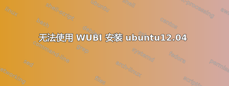 无法使用 WUBI 安装 ubuntu12.04