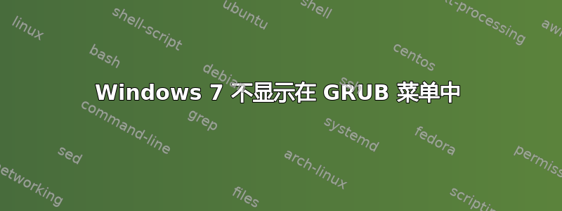 Windows 7 不显示在 GRUB 菜单中