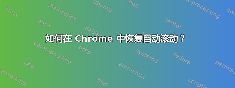 如何在 Chrome 中恢复自动滚动？