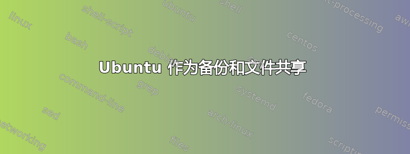 Ubuntu 作为备份和文件共享