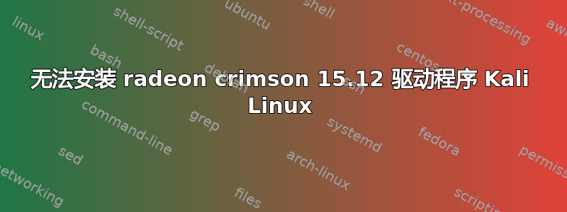 无法安装 radeon crimson 15.12 驱动程序 Kali Linux