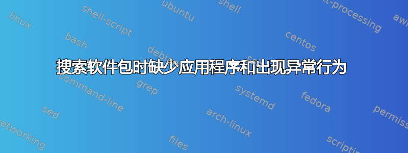 搜索软件包时缺少应用程序和出现异常行为