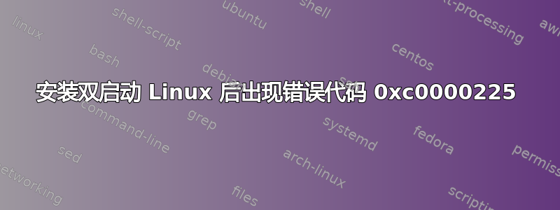 安装双启动 Linux 后出现错误代码 0xc0000225