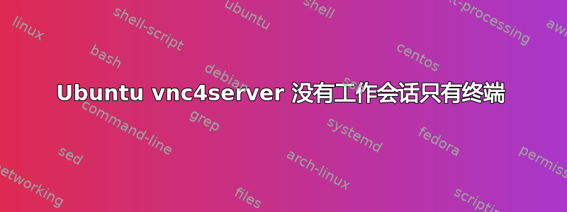 Ubuntu vnc4server 没有工作会话只有终端