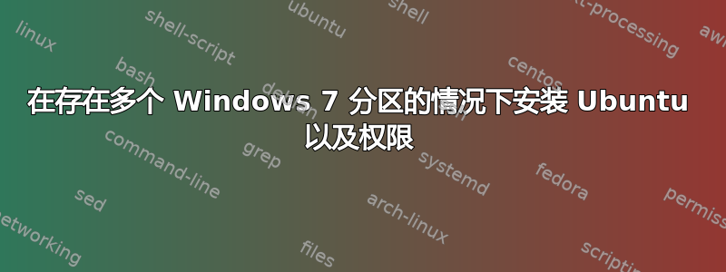 在存在多个 Windows 7 分区的情况下安装 Ubuntu 以及权限