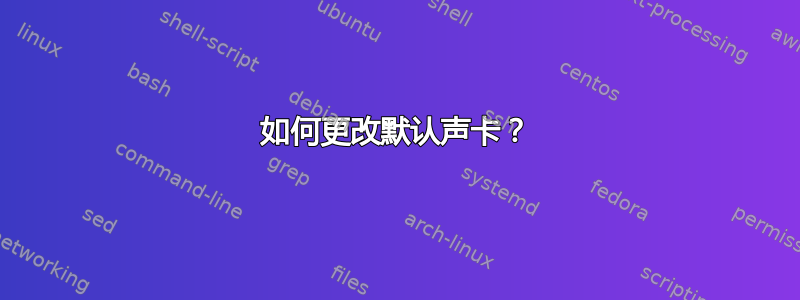 如何更改默认声卡？