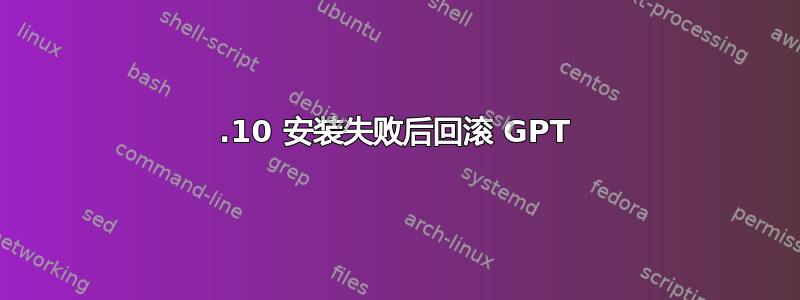 13.10 安装失败后回滚 GPT