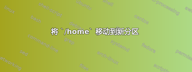 将 `/home` 移动到新分区