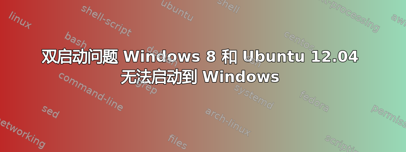 双启动问题 Windows 8 和 Ubuntu 12.04 无法启动到 Windows