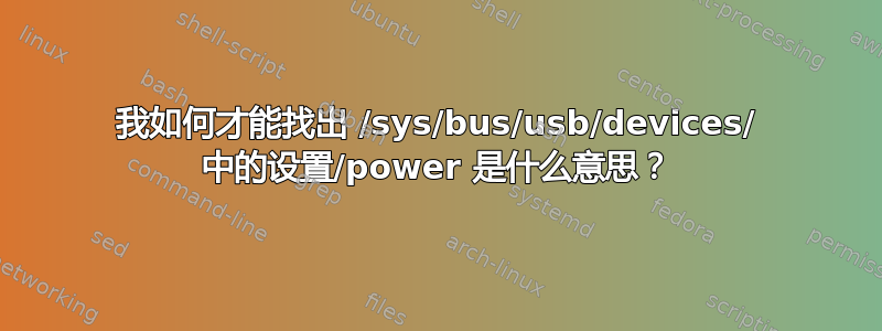 我如何才能找出 /sys/bus/usb/devices/ 中的设置/power 是什么意思？