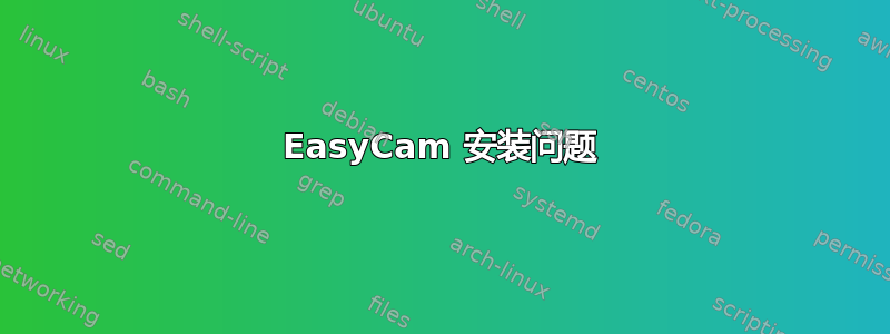 EasyCam 安装问题