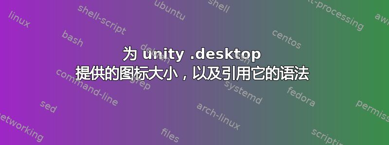 为 unity .desktop 提供的图标大小，以及引用它的语法