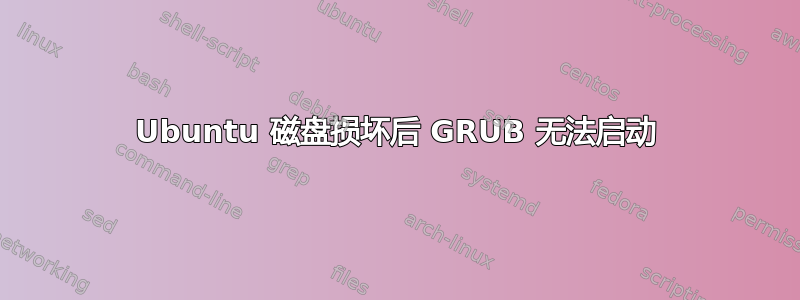 Ubuntu 磁盘损坏后 GRUB 无法启动