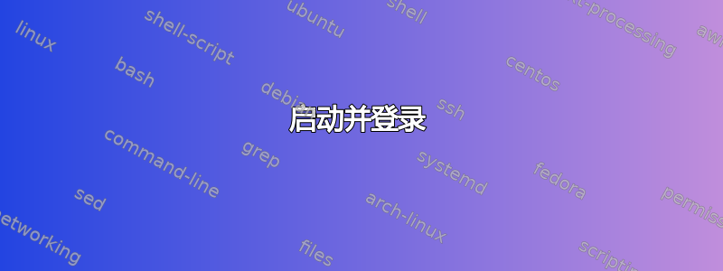 启动并登录