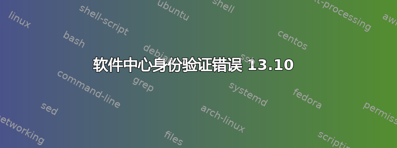 软件中心身份验证错误 13.10 