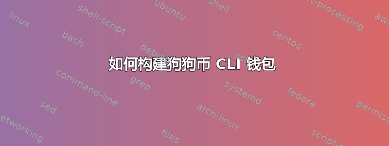 如何构建狗狗币 CLI 钱包