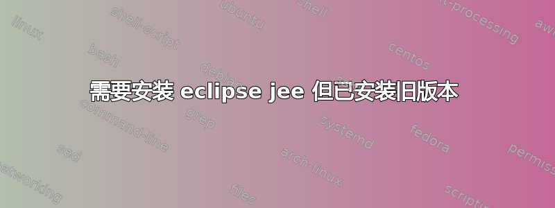 需要安装 eclipse jee 但已安装旧版本