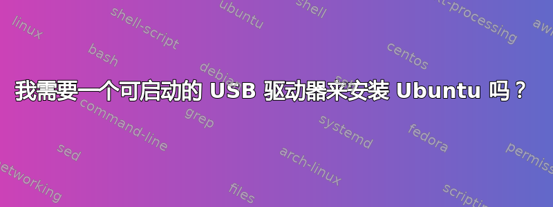 我需要一个可启动的 USB 驱动器来安装 Ubuntu 吗？