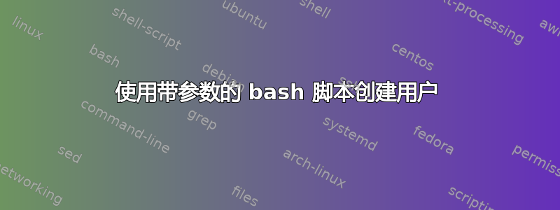 使用带参数的 bash 脚本创建用户