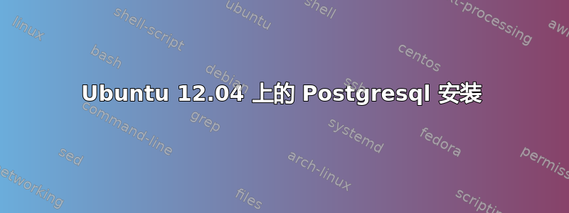 Ubuntu 12.04 上的 Postgresql 安装