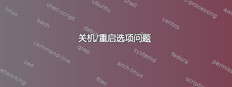 关机/重启选项问题