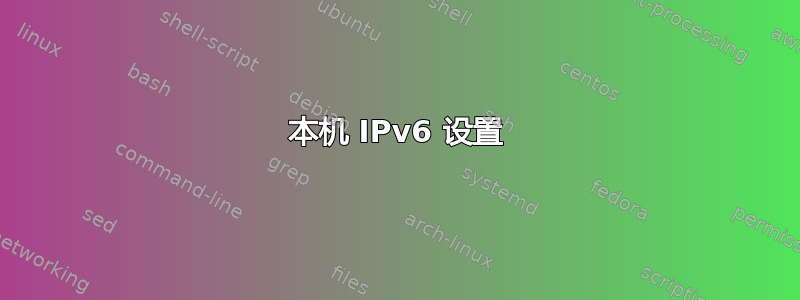 本机 IPv6 设置