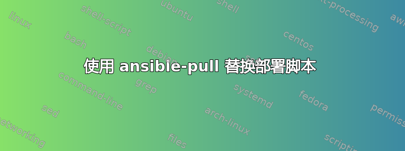 使用 ansible-pull 替换部署脚本