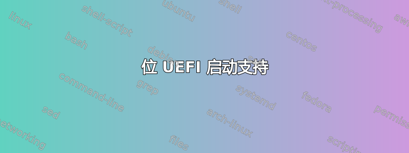 32 位 UEFI 启动支持