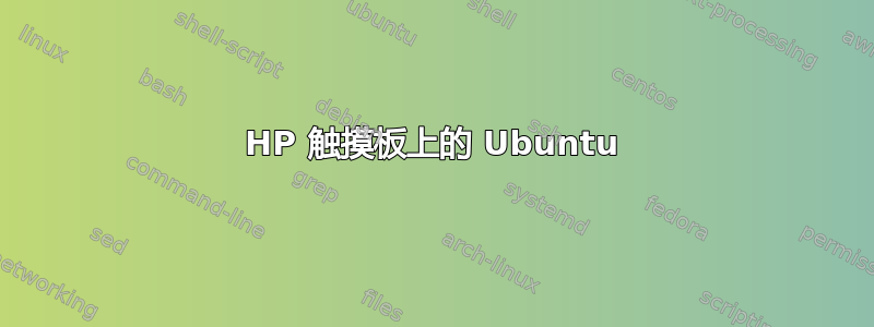 HP 触摸板上的 Ubuntu