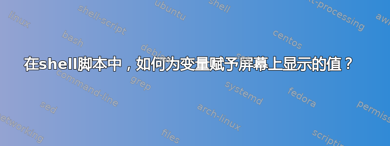 在shell脚本中，如何为变量赋予屏幕上显示的值？ 