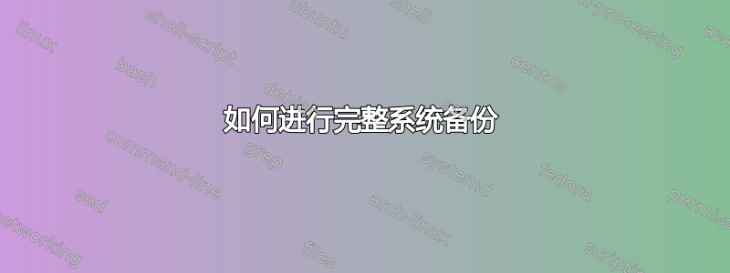 如何进行完整系统备份