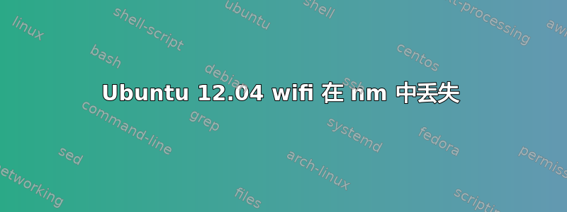 Ubuntu 12.04 wifi 在 nm 中丢失