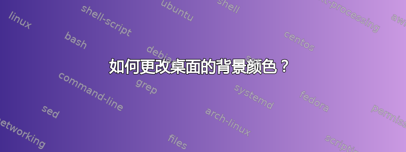 如何更改桌面的背景颜色？