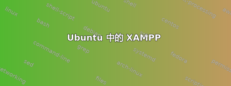 Ubuntu 中的 XAMPP