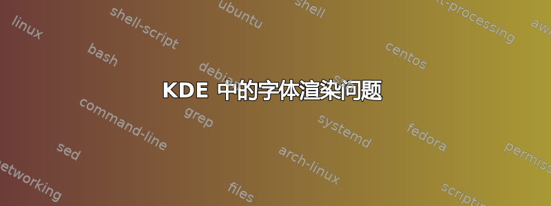 KDE 中的字体渲染问题