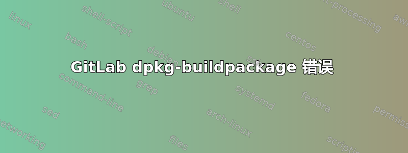 GitLab dpkg-buildpackage 错误