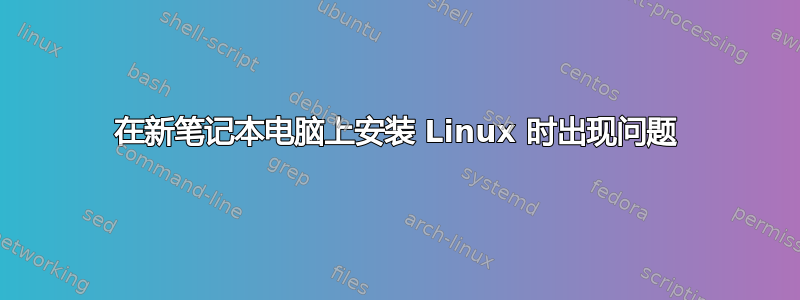 在新笔记本电脑上安装 Linux 时出现问题