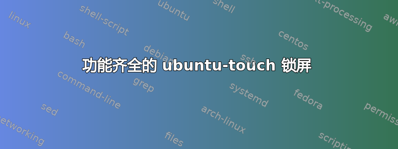 功能齐全的 ubuntu-touch 锁屏