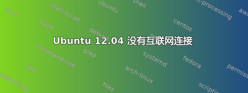 Ubuntu 12.04 没有互联网连接