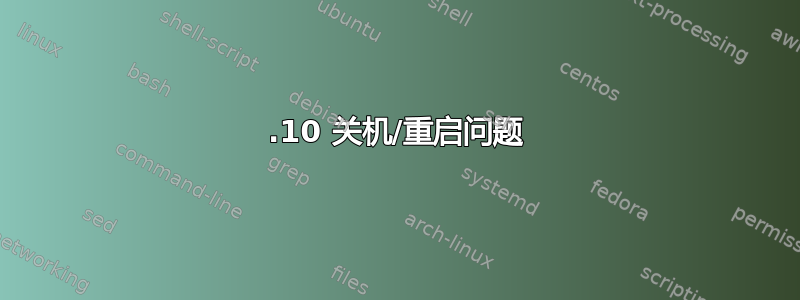 13.10 关机/重启问题