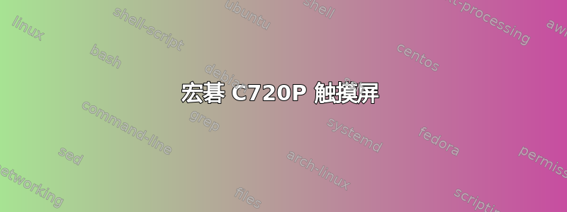 宏碁 C720P 触摸屏