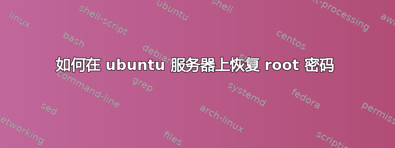 如何在 ubuntu 服务器上恢复 root 密码