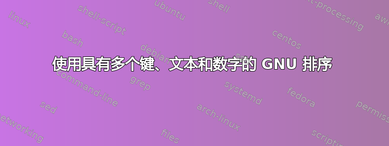 使用具有多个键、文本和数字的 GNU 排序