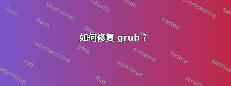 如何修复 grub？