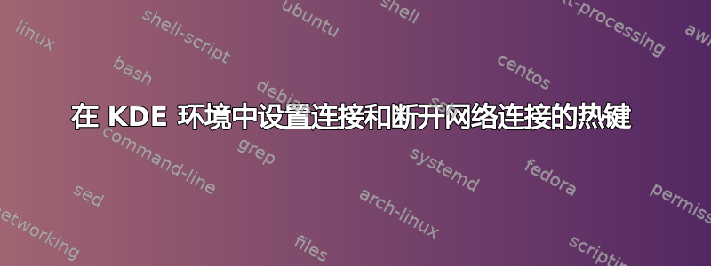 在 KDE 环境中设置连接和断开网络连接的热键