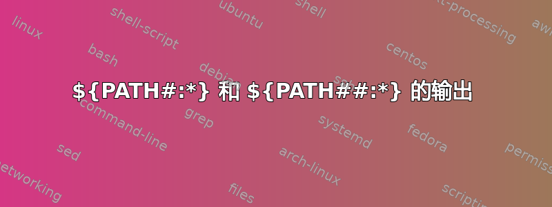 ${PATH#:*} 和 ${PATH##:*} 的输出