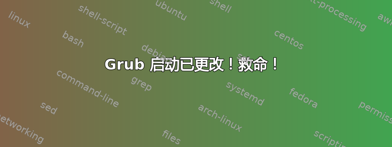 Grub 启动已更改！救命！