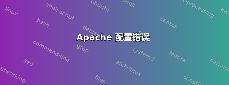 Apache 配置错误