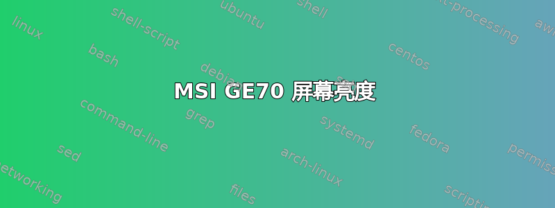 MSI GE70 屏幕亮度