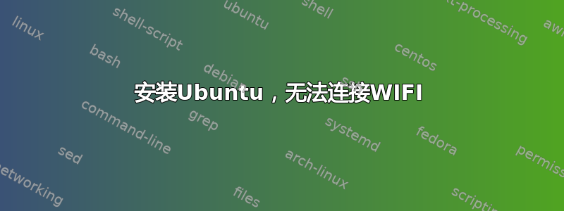 安装Ubuntu，无法连接WIFI